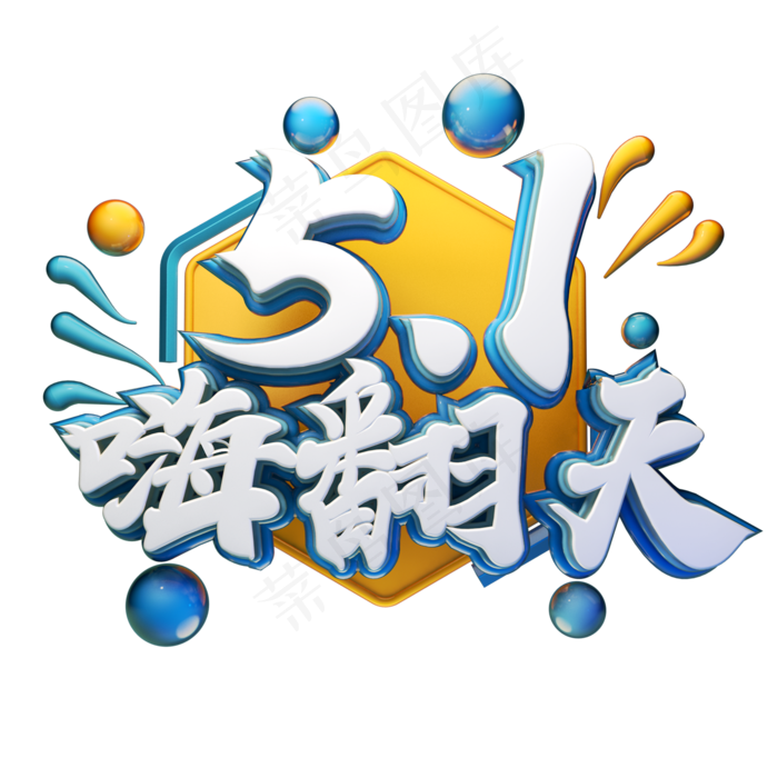 C4D艺术字五一嗨翻天字体元素