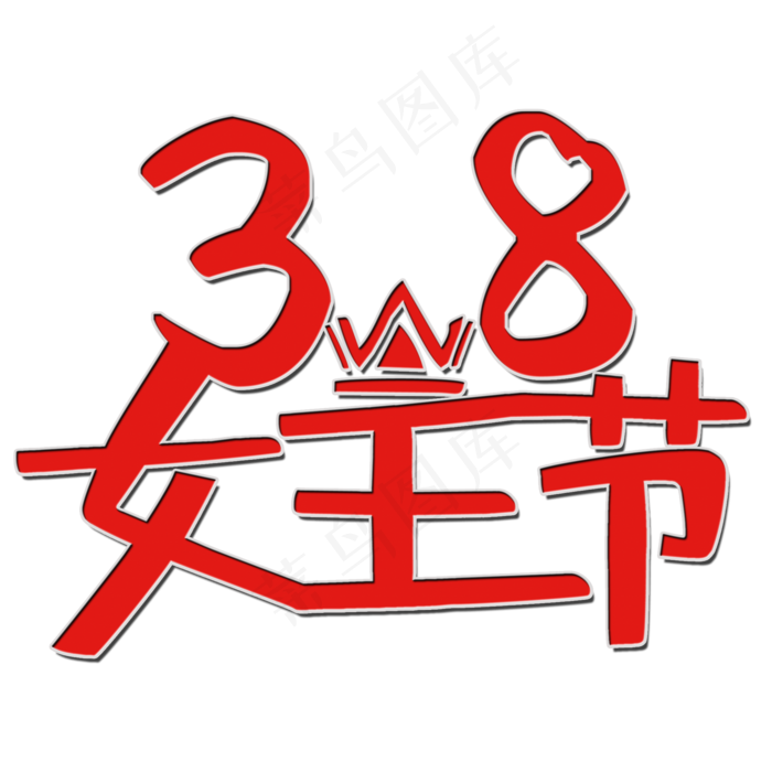 三八女王节艺术字(2000*2000px 	      )psd模版下载
