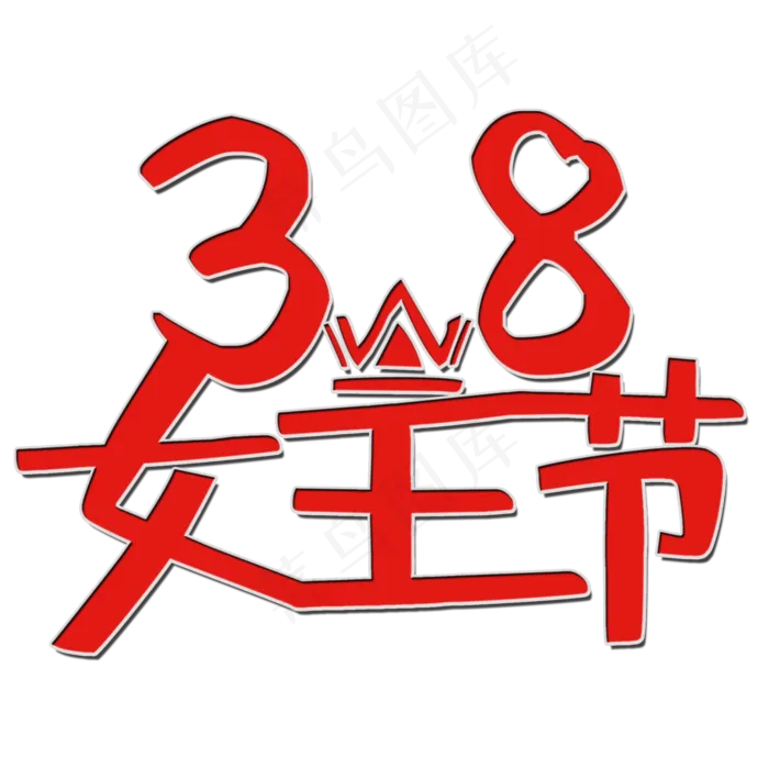 三八女王节艺术字(2000*2000px 	      )psd模版下载