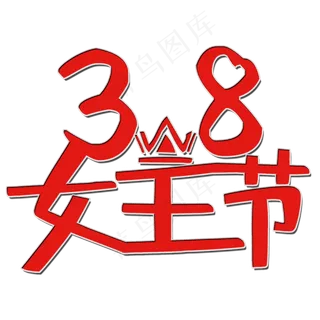 三八女王节艺术字