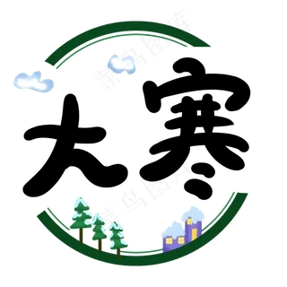 大寒二十四节次艺术字原创