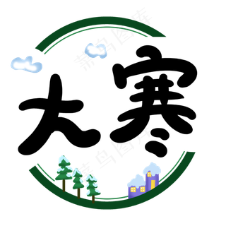 大寒二十四节次艺术字原创