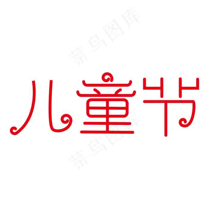 儿童节字体设计ai矢量模版下载