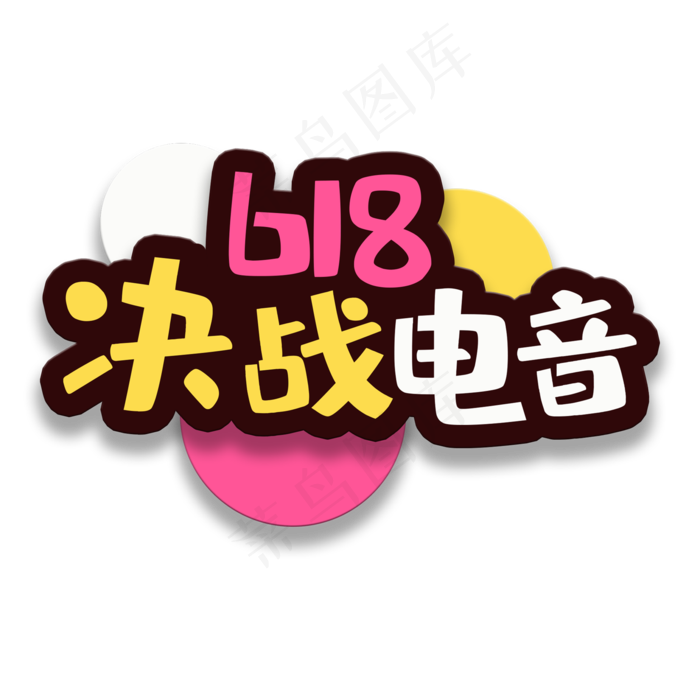 艺术字决战电音(2000X2000(DPI:150))psd模版下载