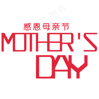 母亲节英文艺术字