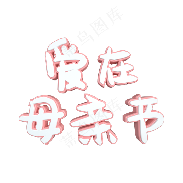 C4D爱在母亲节温馨粉白立体艺术字(2500X2500(DPI:300))psd模版下载