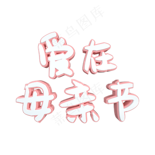 C4D爱在母亲节温馨粉白立体艺术字