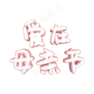 C4D爱在母亲节温馨粉白立体艺术字