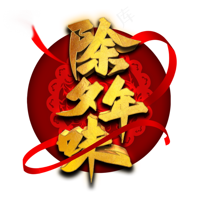 除夕年味艺术字(2000X2000(DPI:300))psd模版下载