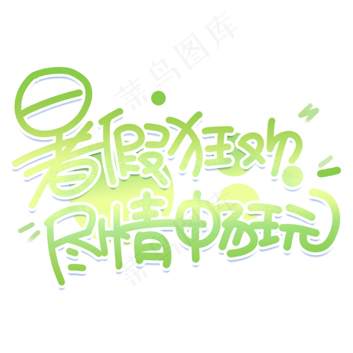 暑假狂欢手写创意字体(2000X2000(DPI:300))psd模版下载