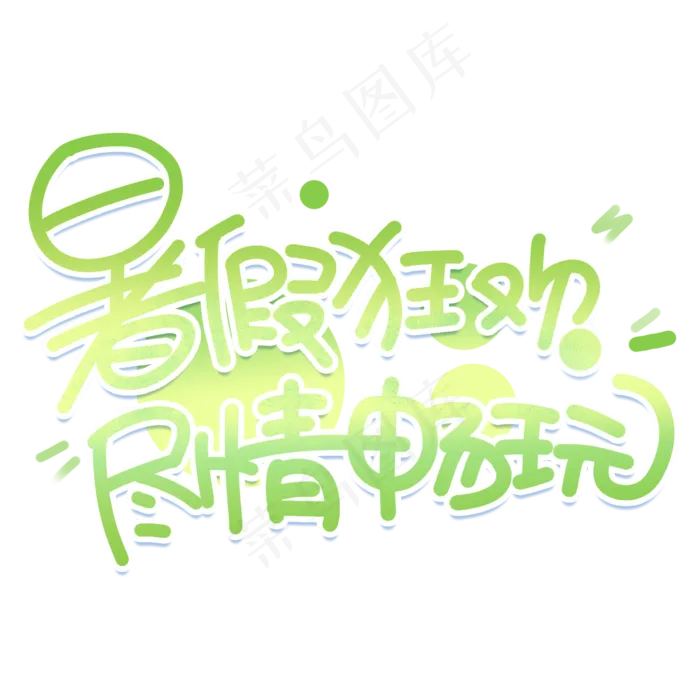 暑假狂欢手写创意字体(2000X2000(DPI:300))psd模版下载