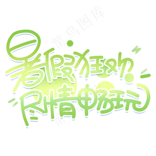 暑假狂欢手写创意字体