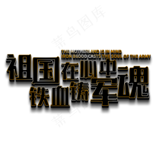 祖国在心中 铁血铸军魂