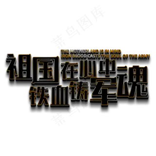 祖国在心中 铁血铸军魂 祖国在心中 铁血铸军魂