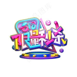 618限量秒杀立体艺术字