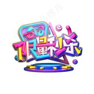 618限量秒杀立体艺术字