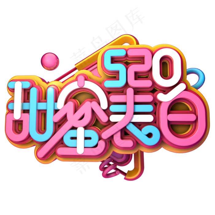 520甜蜜表白C4D(2345X2345(DPI:150))psd模版下载