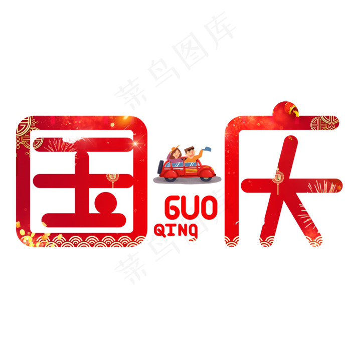 国庆红色卡通艺术字