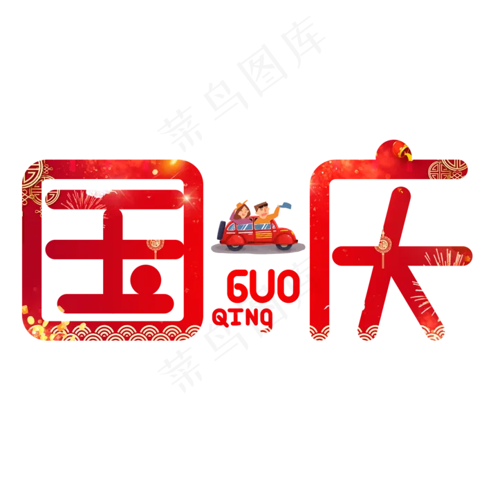 国庆红色卡通艺术字(2000X2000(DPI:150))psd模版下载