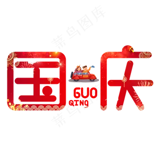 国庆红色卡通艺术字