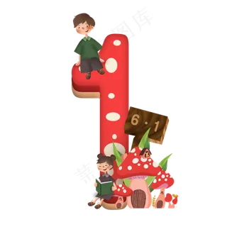 卡通儿童节红色蘑菇房子男孩女孩6.1数字1