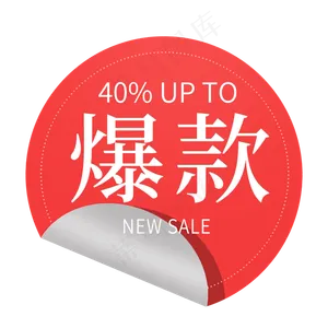 爆款电商标签