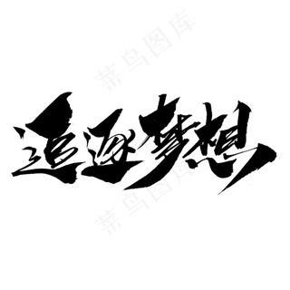 追逐梦想创意毛笔字设计