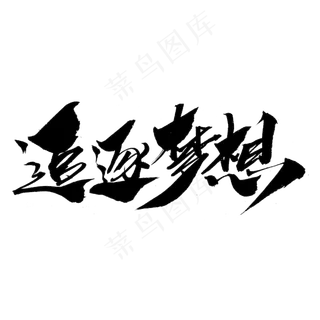 追逐梦想创意毛笔字设计