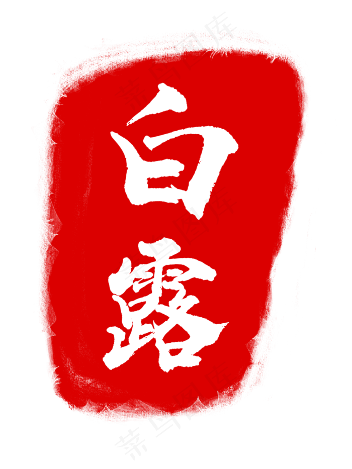 白色字体白露印章