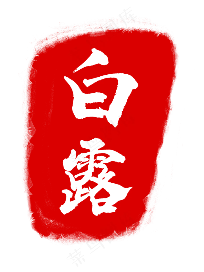 白色字体白露印章(3000X4000(DPI:300))psd模版下载