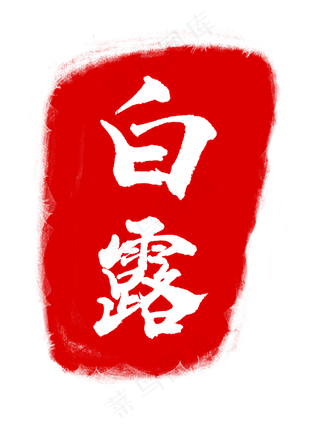 白色字体白露印章