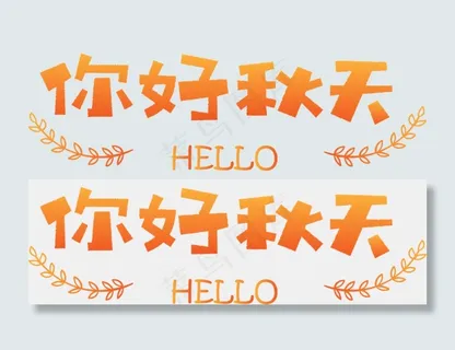 秋天秋季立秋秋分你好秋天落叶枫叶原创矢量卡通可爱艺术字