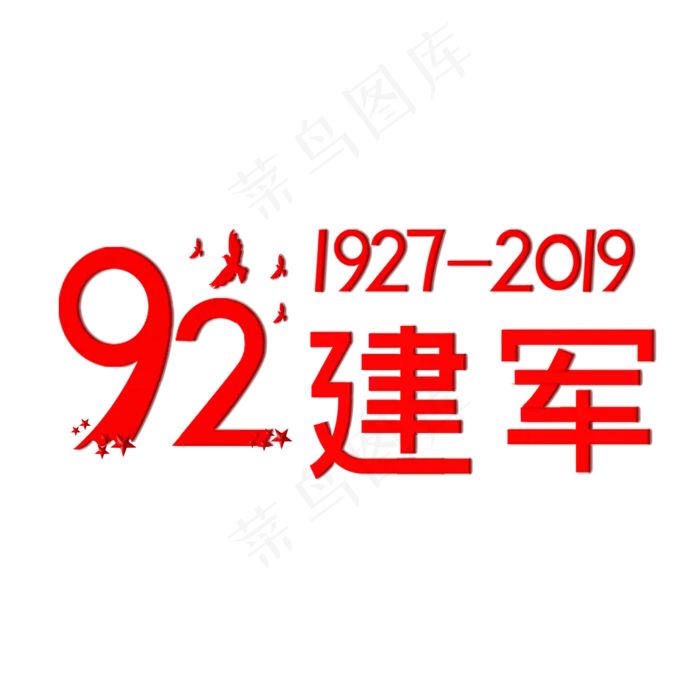 92建军 1927-2019 爱国 建军节 辉煌(2000X2000(DPI:150))psd模版下载