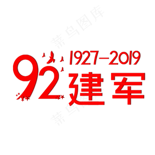 92建军 1927-2019 爱国 建军节 辉煌