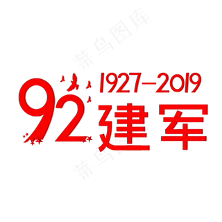 92建军 1927-2019 爱国 建军节 辉煌
