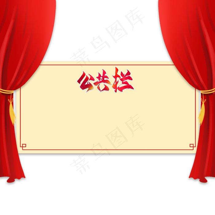 党建公示栏(2000X2000(DPI:300))psd模版下载
