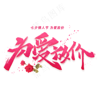 为爱放价手写字体