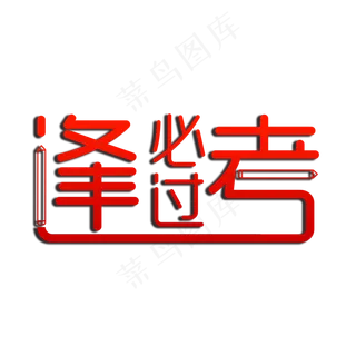 逢考必过艺术字