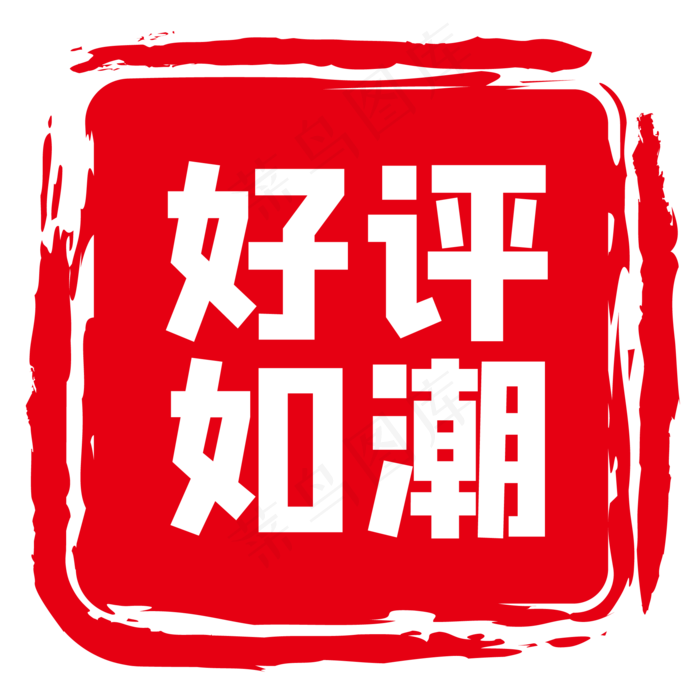 电商印章标签,免抠元素(2000*2000px 300 dpi )ai矢量模版下载