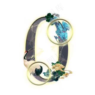 国韵仙鹤数字0