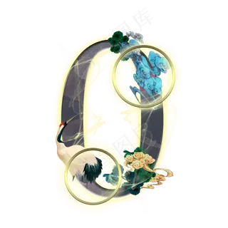 国韵仙鹤数字0