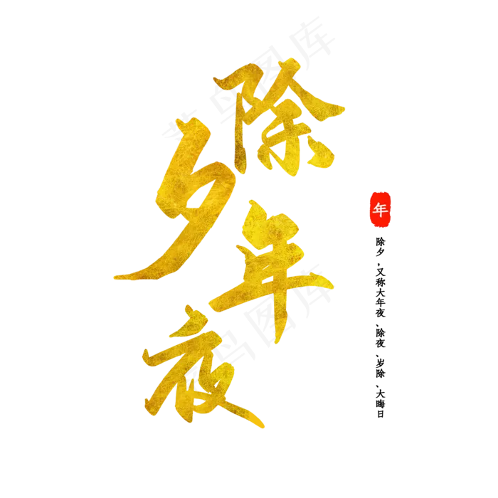 除夕年夜金色艺术字(2000X2000(DPI:300))psd模版下载