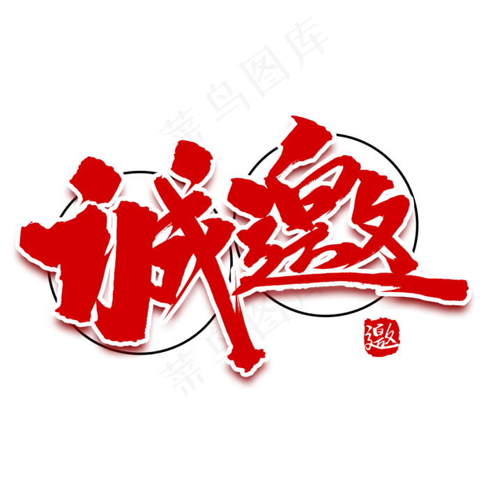 诚邀艺术毛笔字(2000X2000(DPI:150))psd模版下载