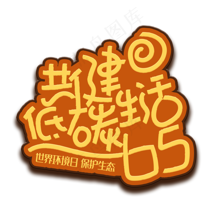 手写字共建低碳生活(2000X2000(DPI:150))psd模版下载