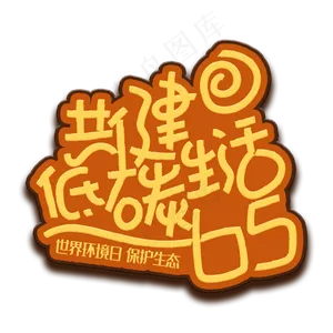 手写字共建低碳生活