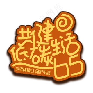 手写字共建低碳生活