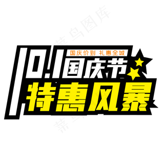 10.1国庆节特惠风暴
