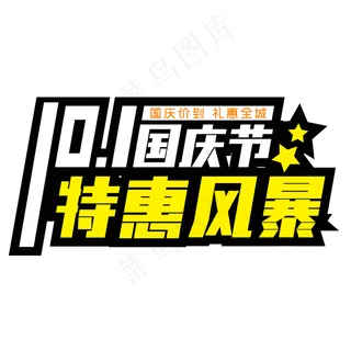 10.1国庆节特惠风暴