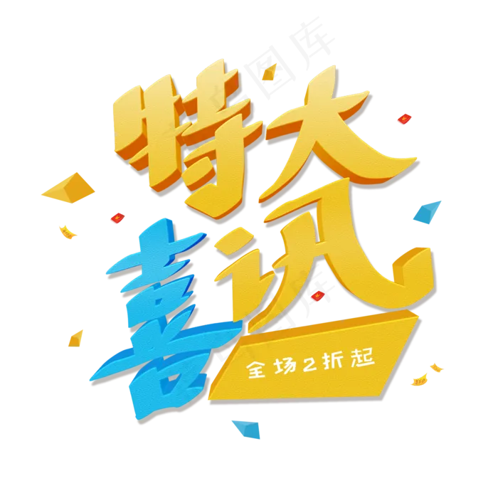 黄色卡通3D艺术字特大喜讯(2000X2000(DPI:72))psd模版下载