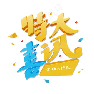 黄色卡通3D艺术字特大喜讯